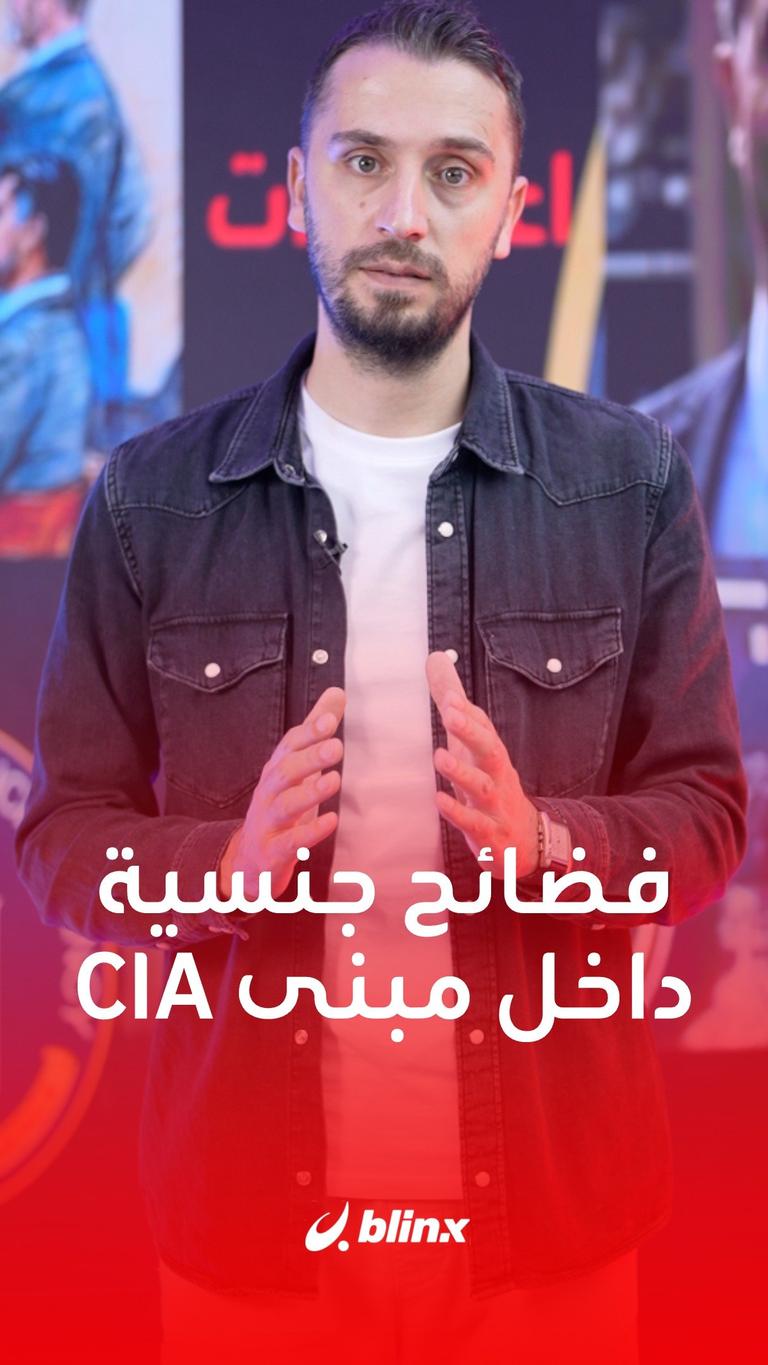 فضائح جنسية داخل مبنى CIA