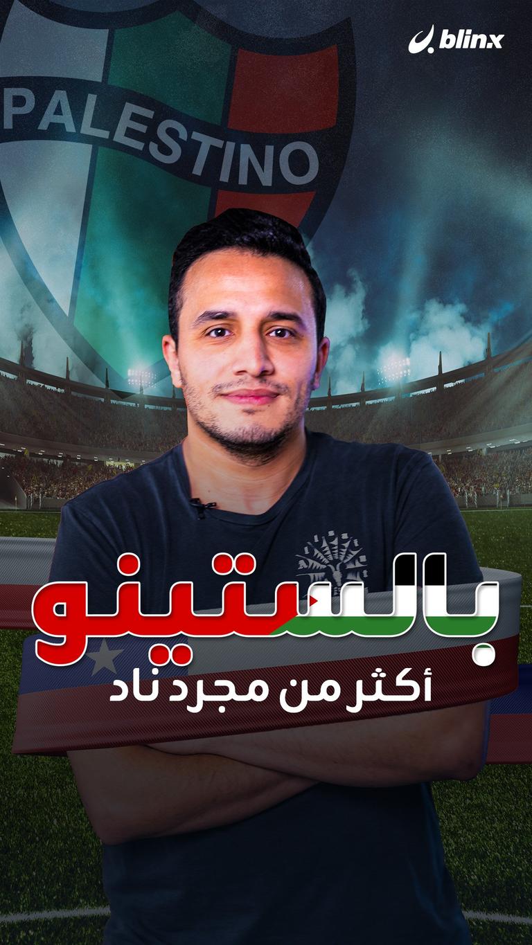 بالستينو.. أكثر من مجرد ناد