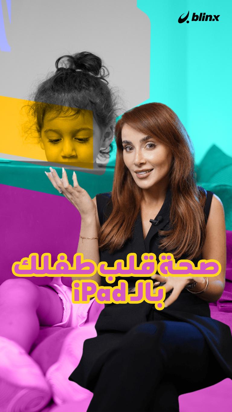 صحة قلب طفلك بالـ iPad