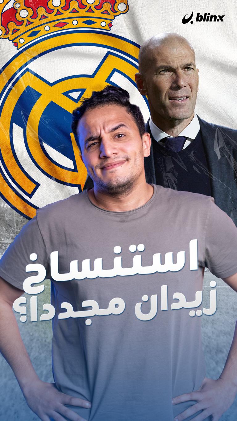 استنساخ زيدان مجددا؟