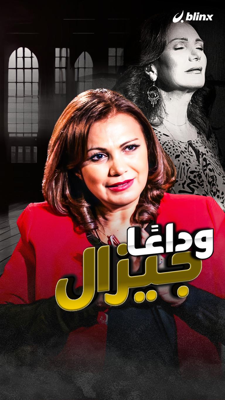 وداعاً جيزال