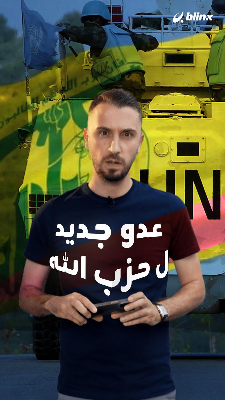 من هو العدو الجديد لميليشيا "حزب الله" اللبناني؟