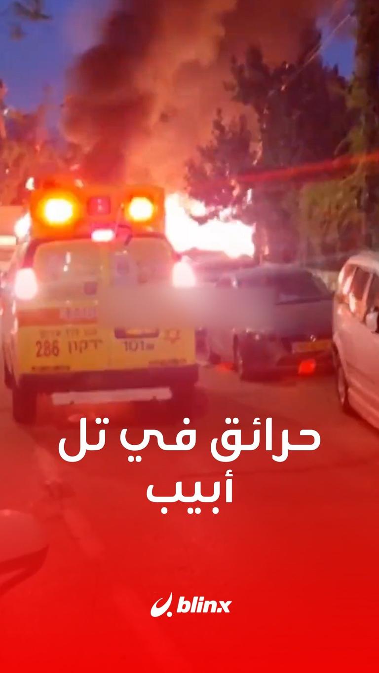 حرائق في تل أبيب