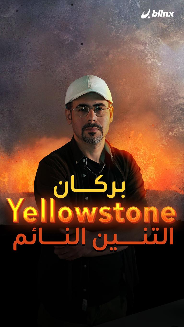 بركان Yellowstone التنين النائم