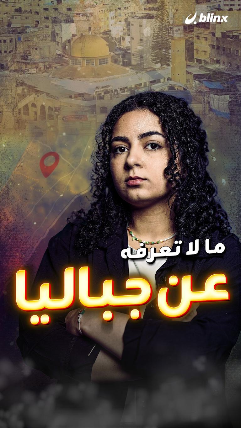 ما لا تعرفه عن جباليا