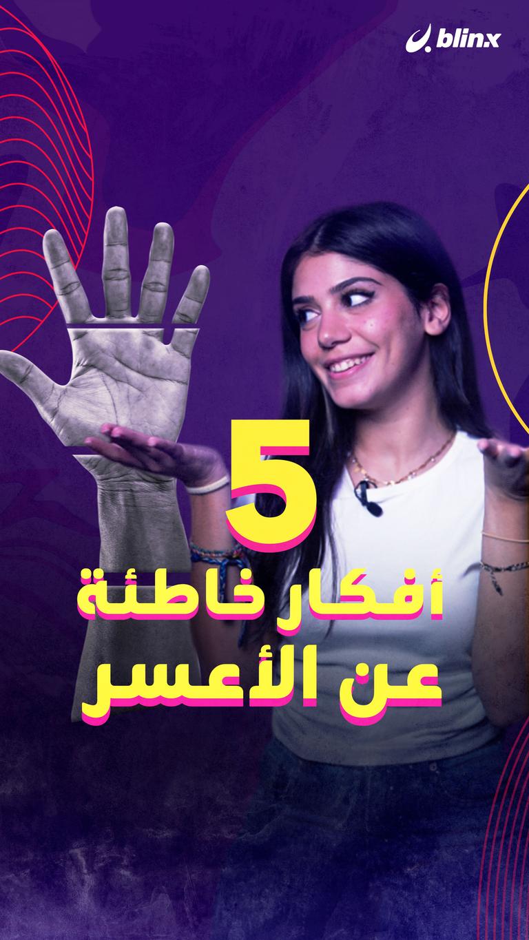 5 أفكار خاطئة عن الأعسر