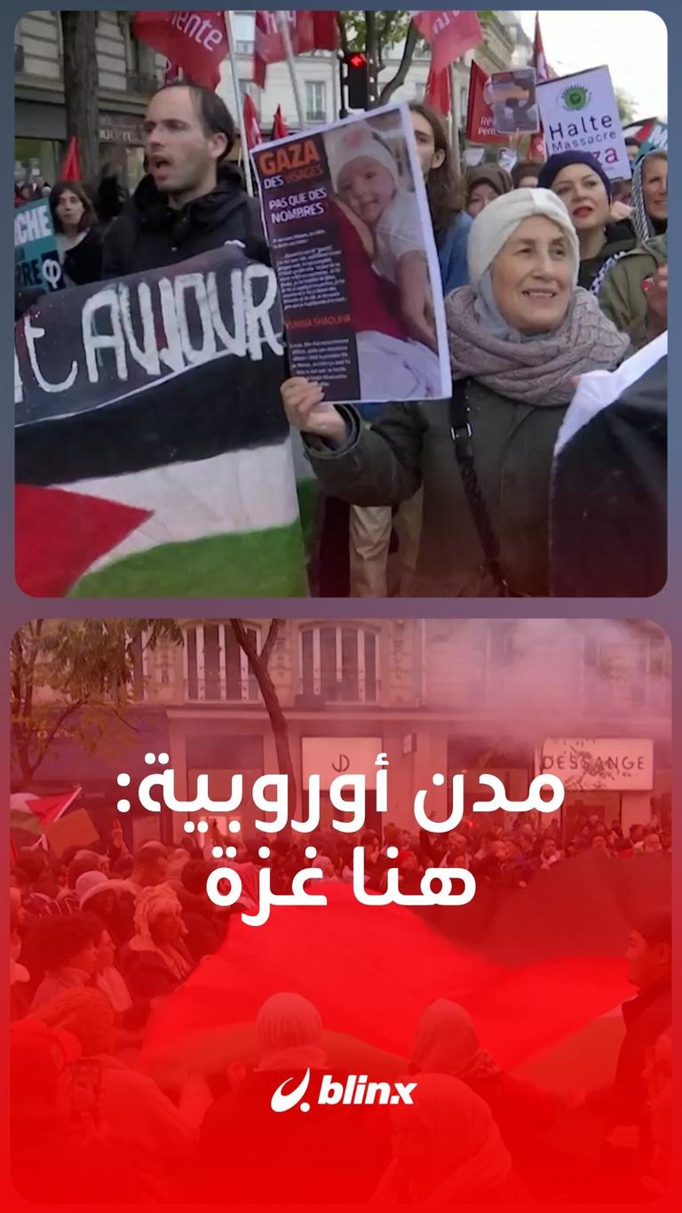 مدن أوروبية: هنا غزة