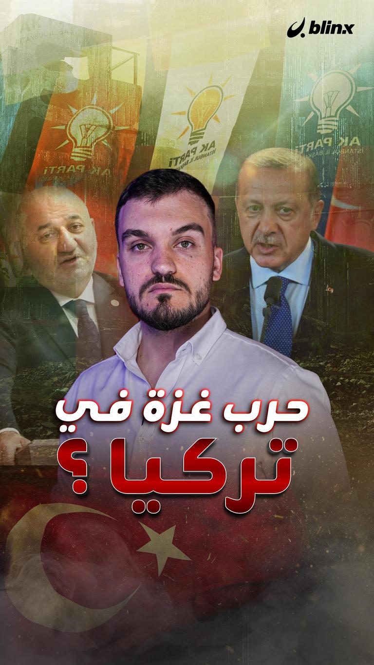 حرب غزة في تركيا؟