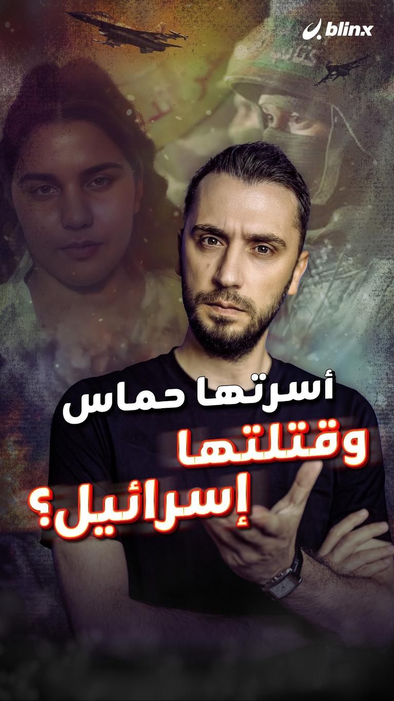 أسرتها حماس وقتلتها إسرائيل؟