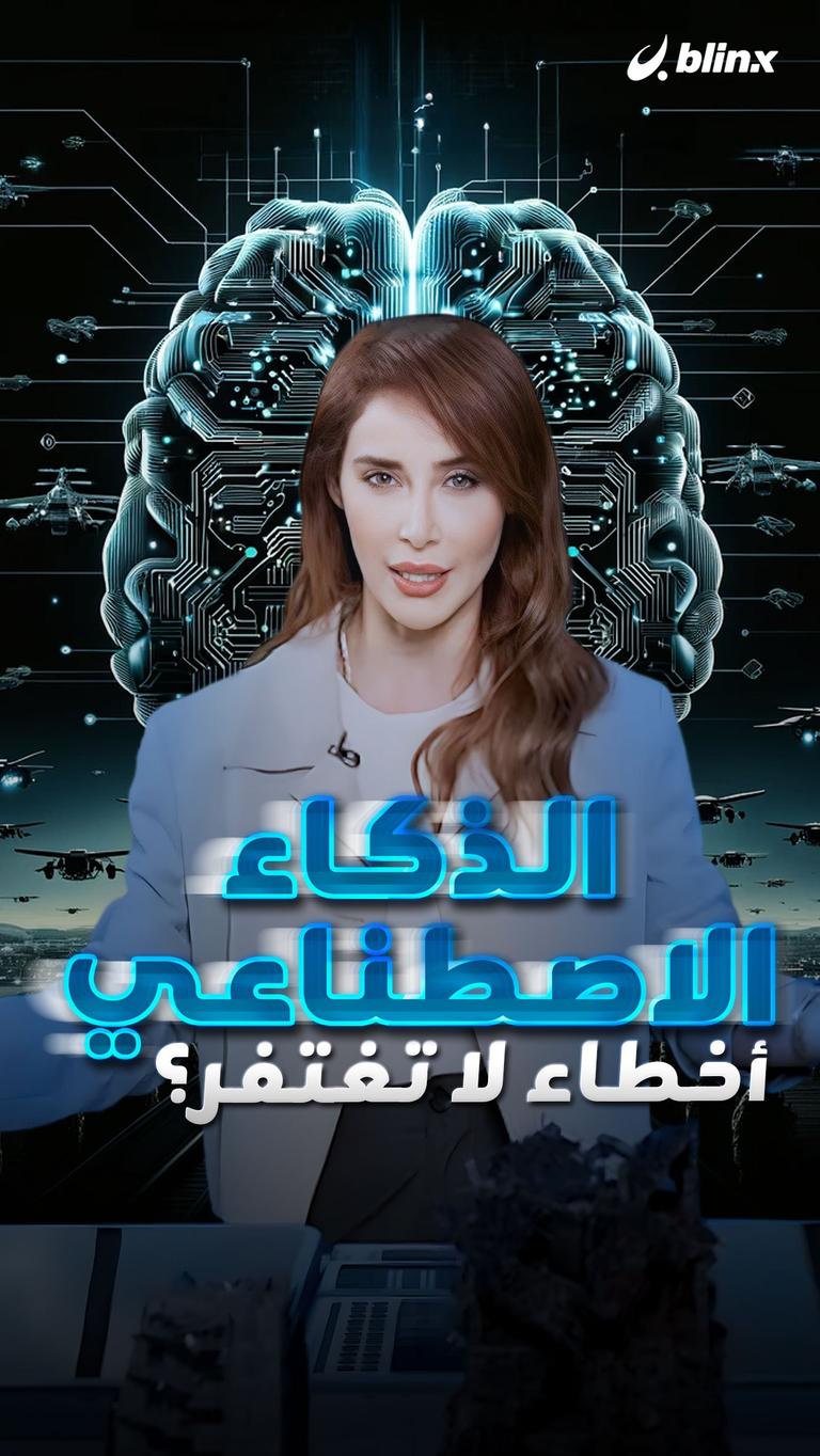 الذكاء الاصطناعي أخطاء لا تغتفر؟
