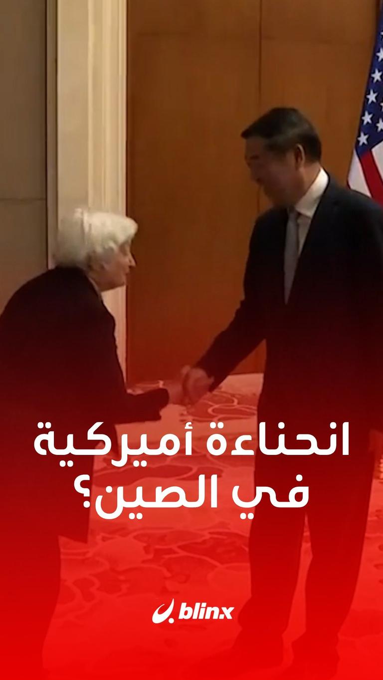 انحناءة أميركية في الصين؟