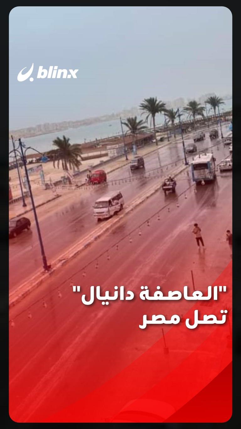 مصر على موعد مع العاصفة دانيال