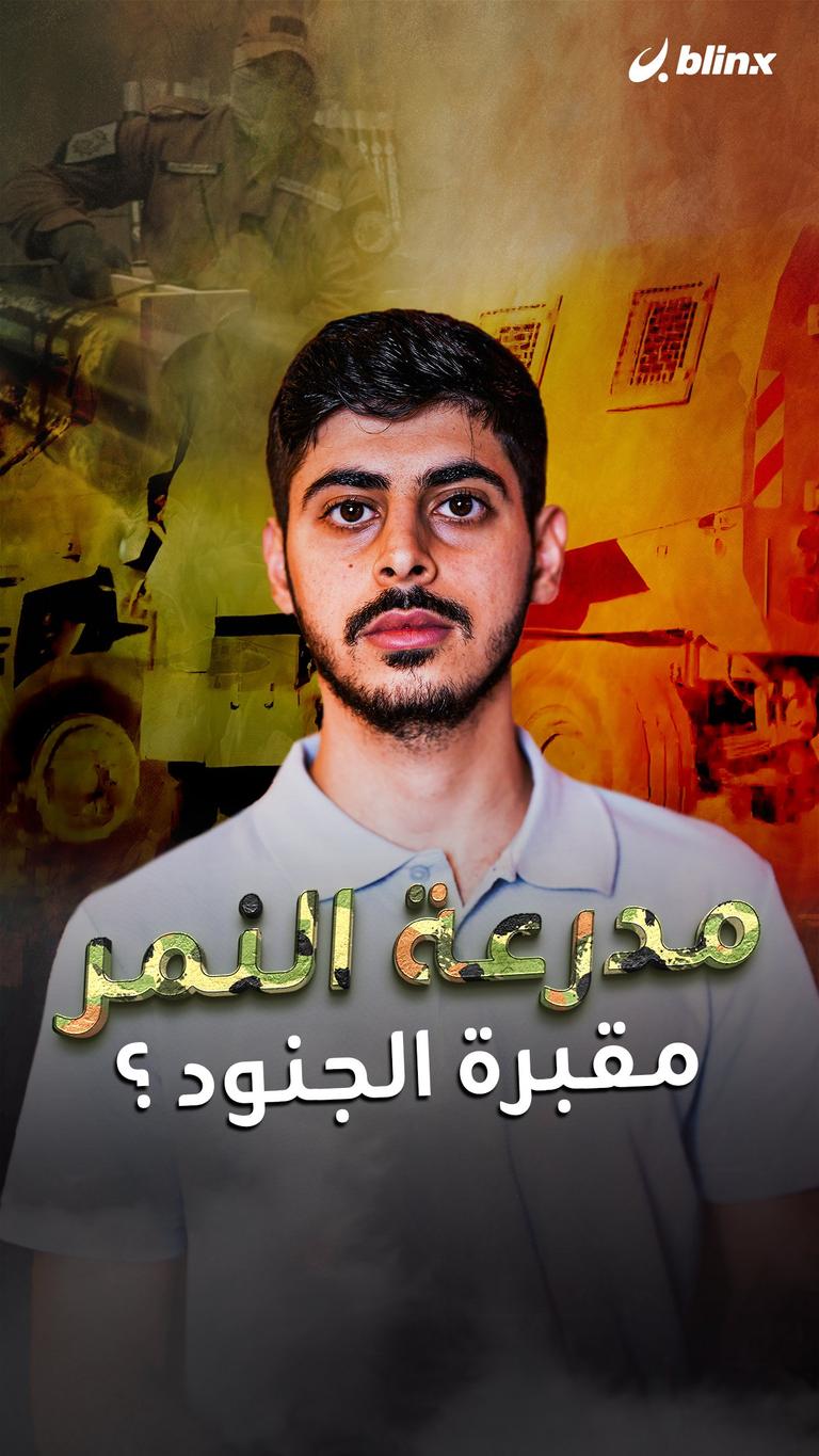 مدرعة النمر.. مقبرة الجنود؟