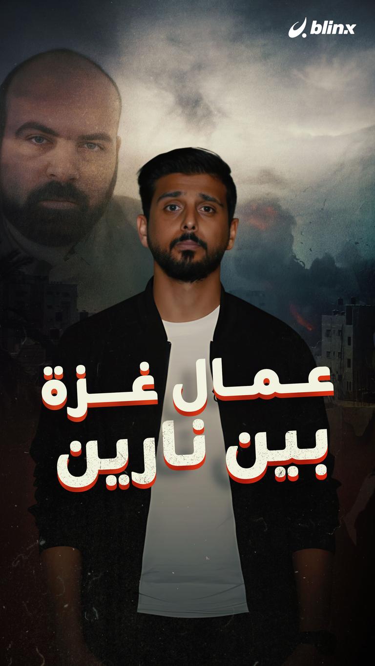عمال غزة بين نارين