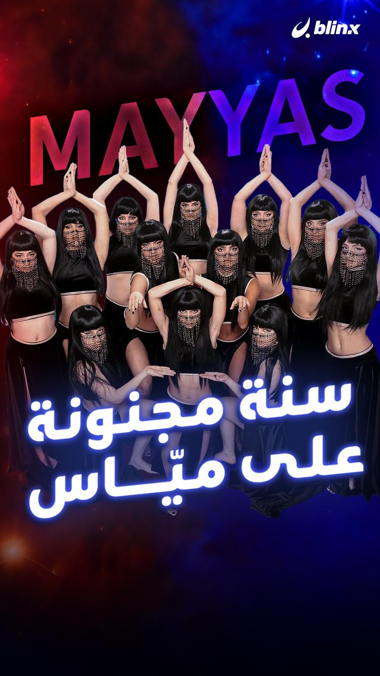 سنة مجنونة على ميّاس
