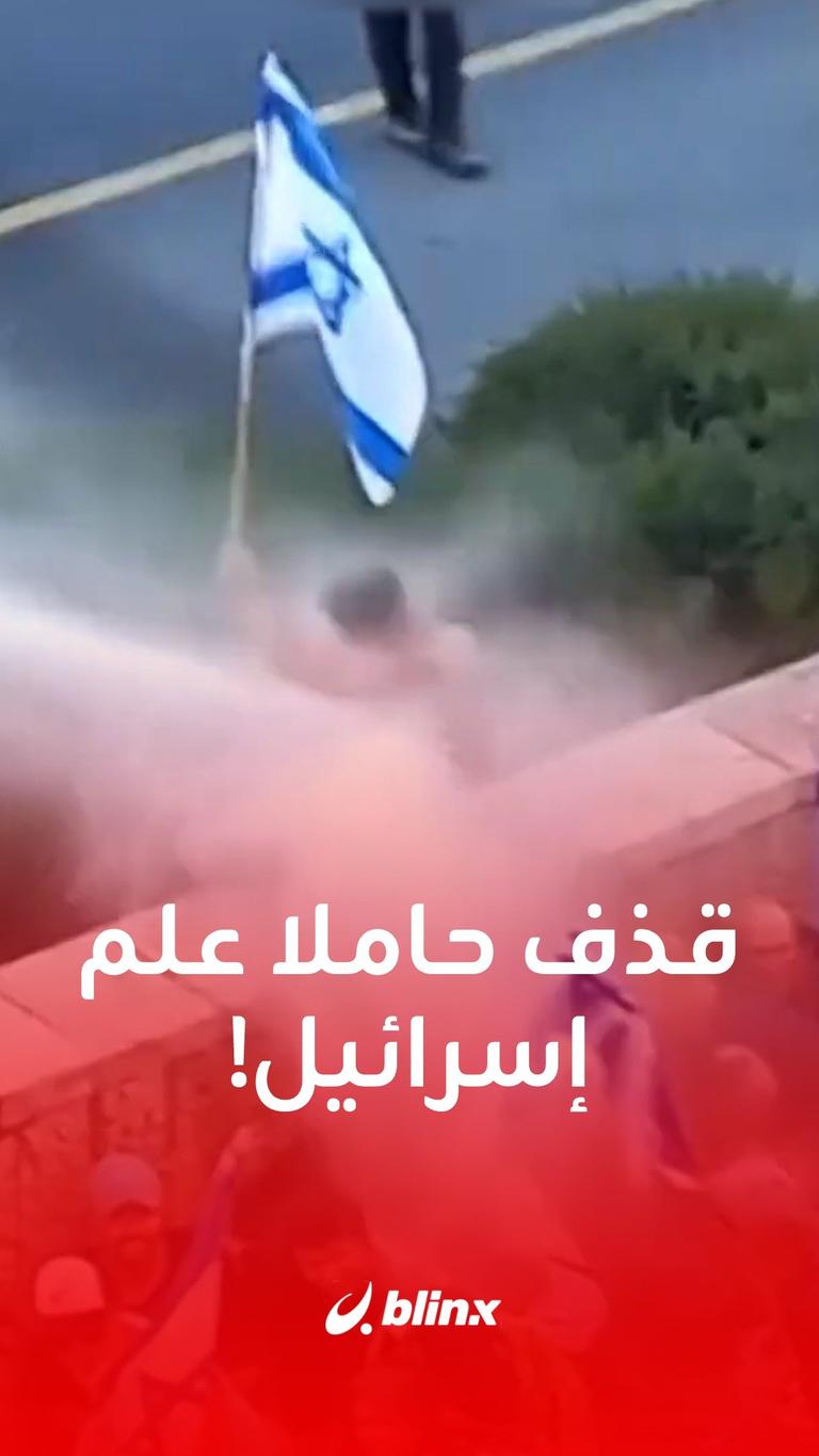 قذف حاملا علم إسرائيل!
