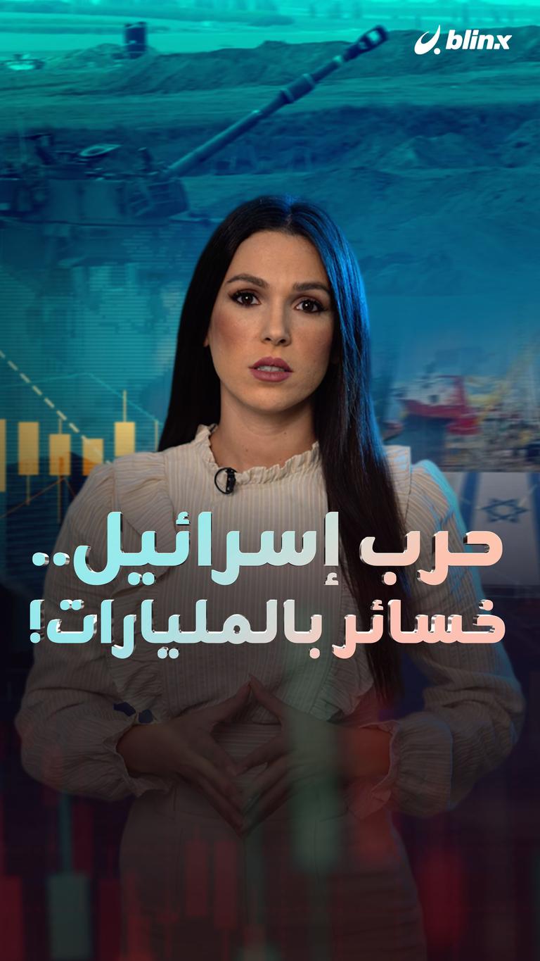 حرب إسرائيل.. خسائر بالمليارات!