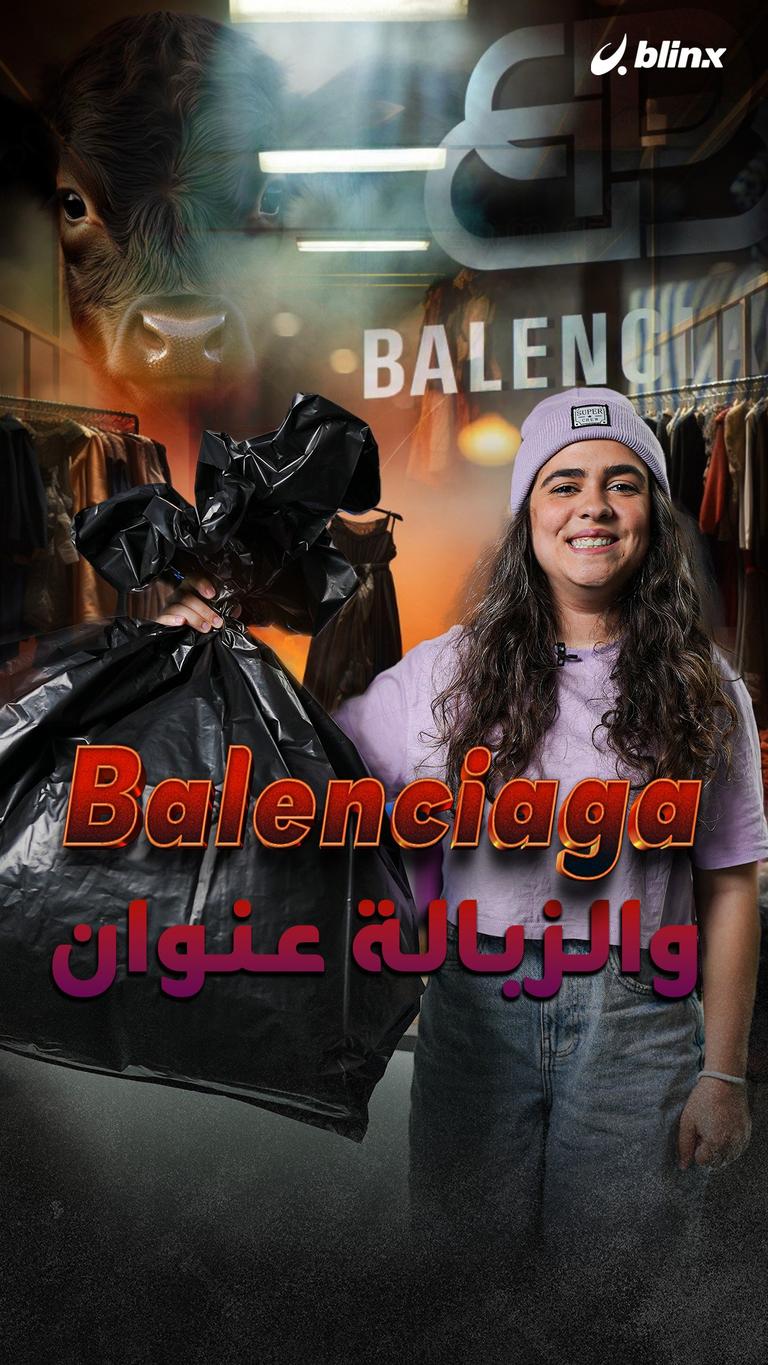 Balenciaga والزبالة عنوان