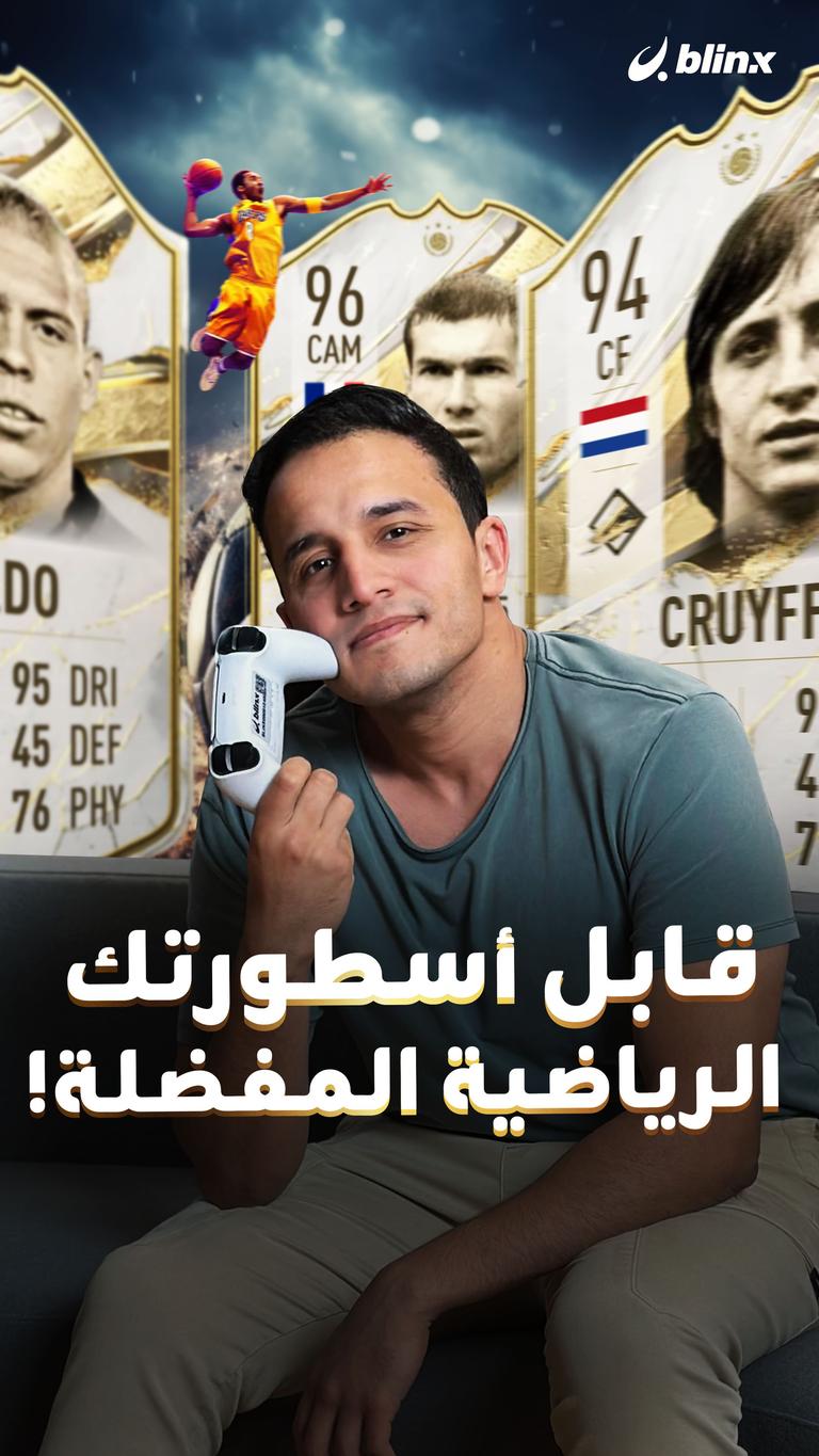 قابل أسطورتك الرياضية المفضلة!