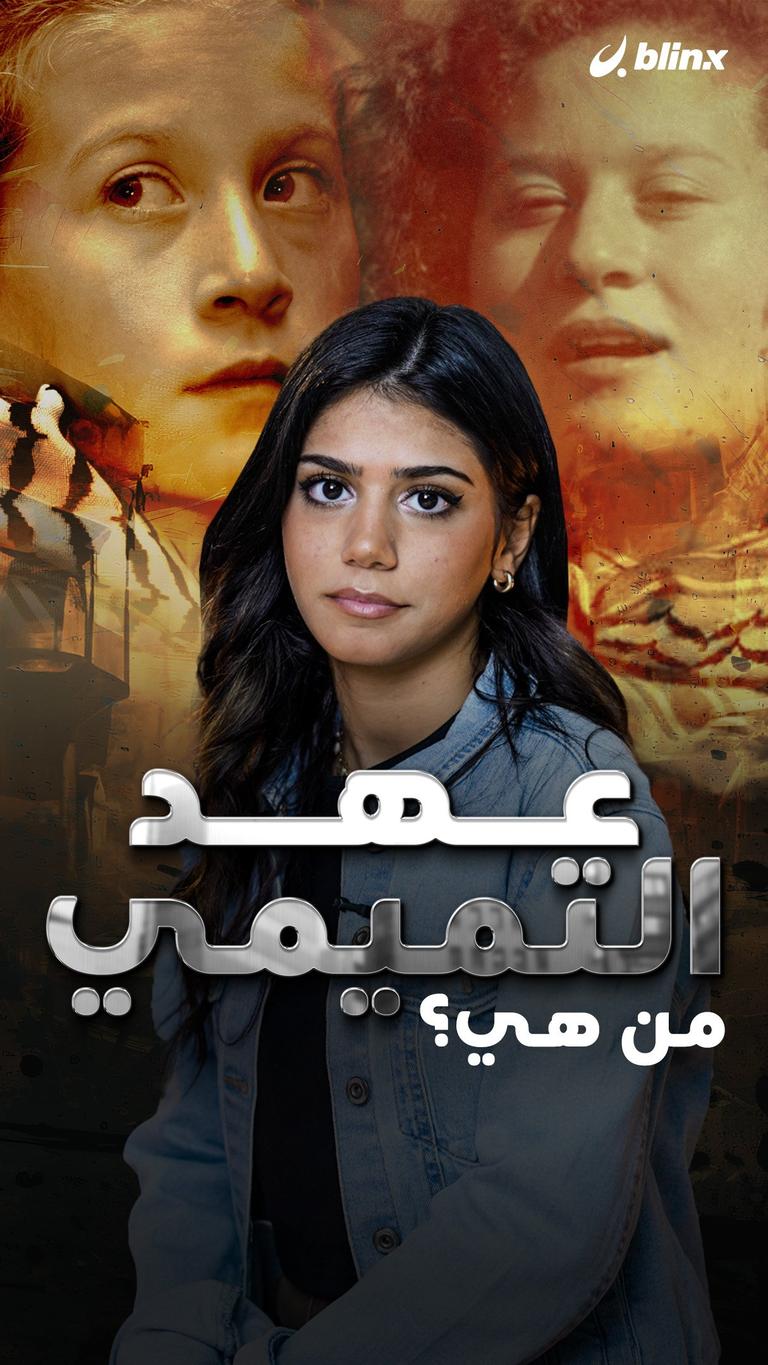من هي عهد التميمي؟