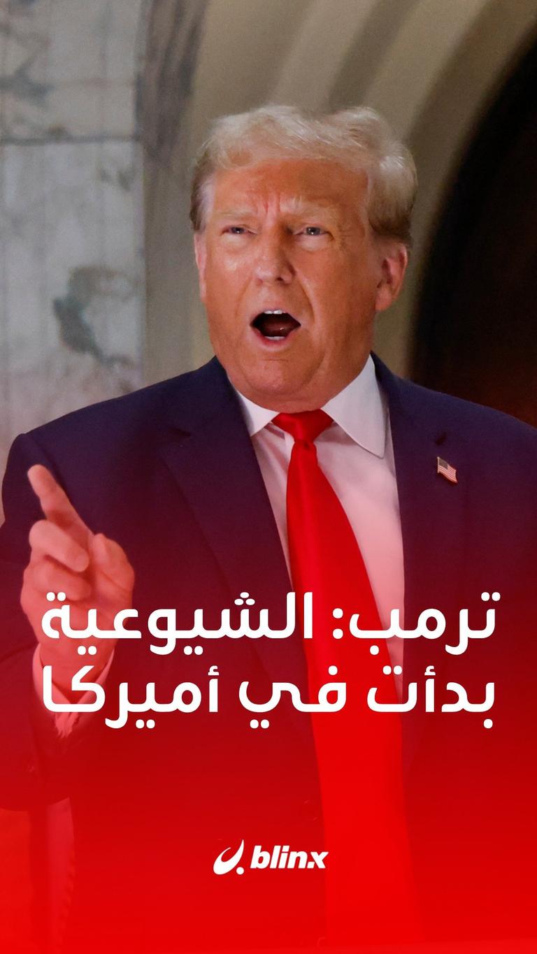 ترمب: الشيوعية بدأت في أميركا