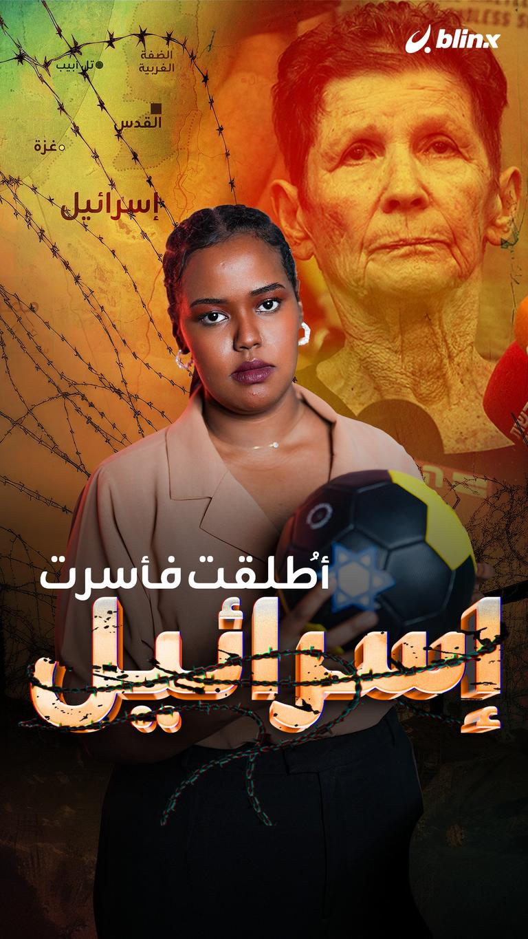 أطلقت فأسرت إسرائيل