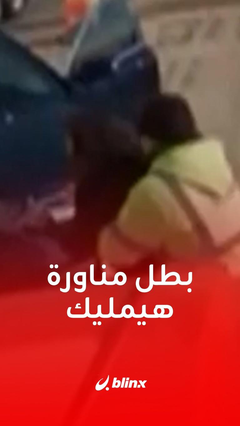 بطل مناورة  هيمليك