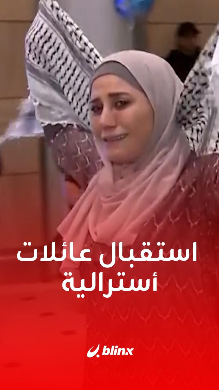 استقبال عائلات أسترالية