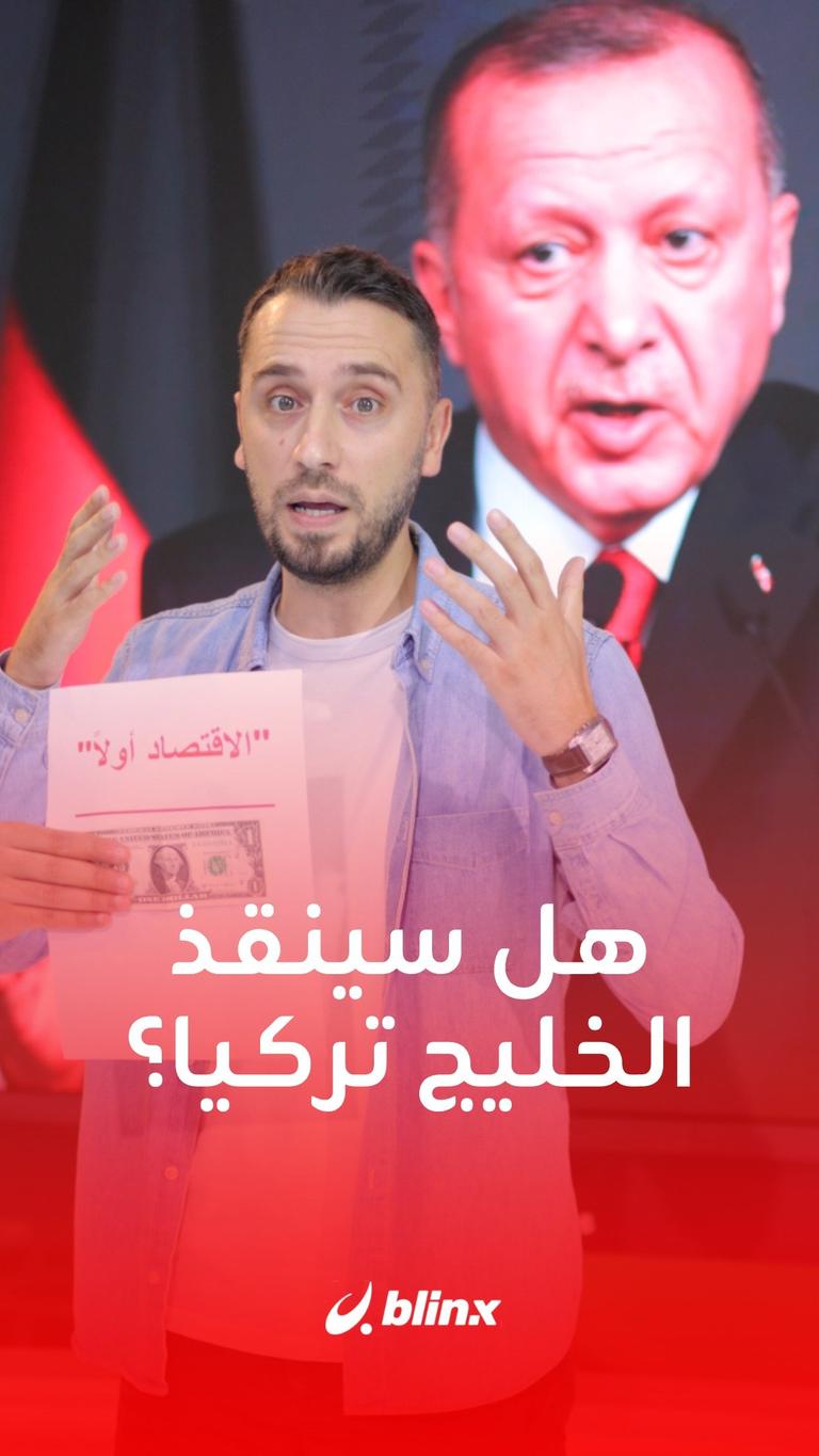 أردوغان يزور الخليج برفقة أسطول اقتصادي.. ما القصة؟