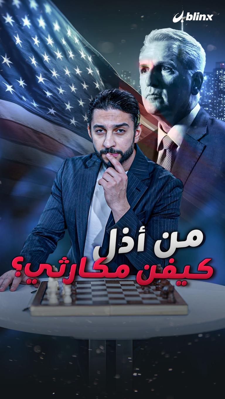 من أذل كيفن مكارثي؟