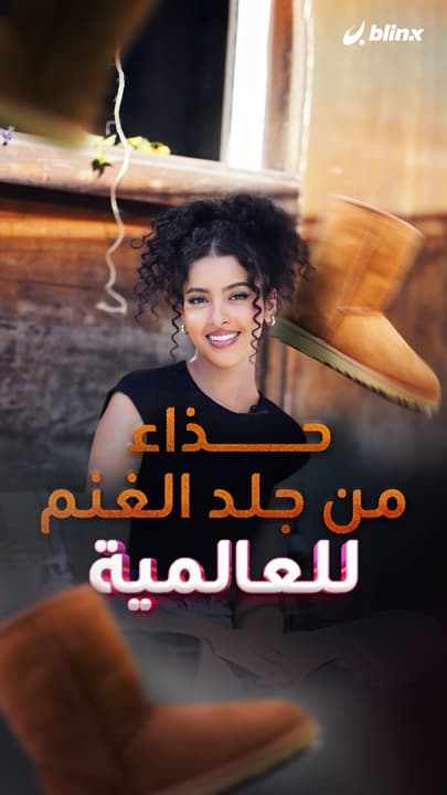 حذاء من جلد الغنم للعالمية