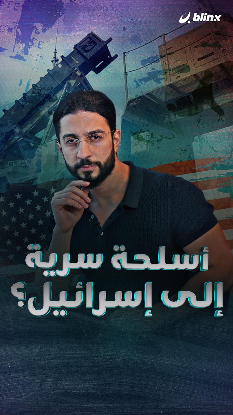 أسلحة سرية إلى إسرائيل؟
