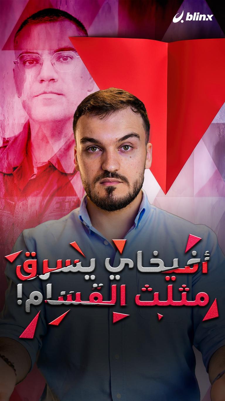 أفيخاي يسرق مثلث القسام!
