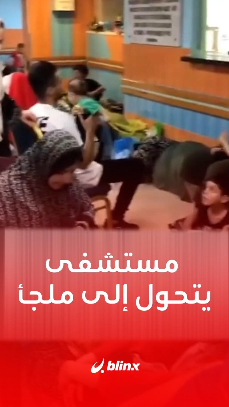مستشفى يتحول إلى ملجأ