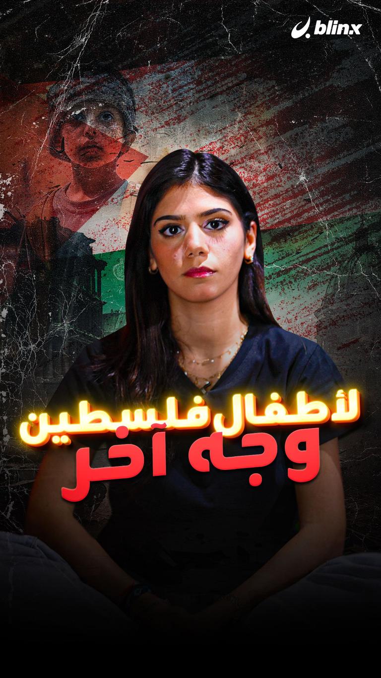 لأطفال فلسطين وجه آخر