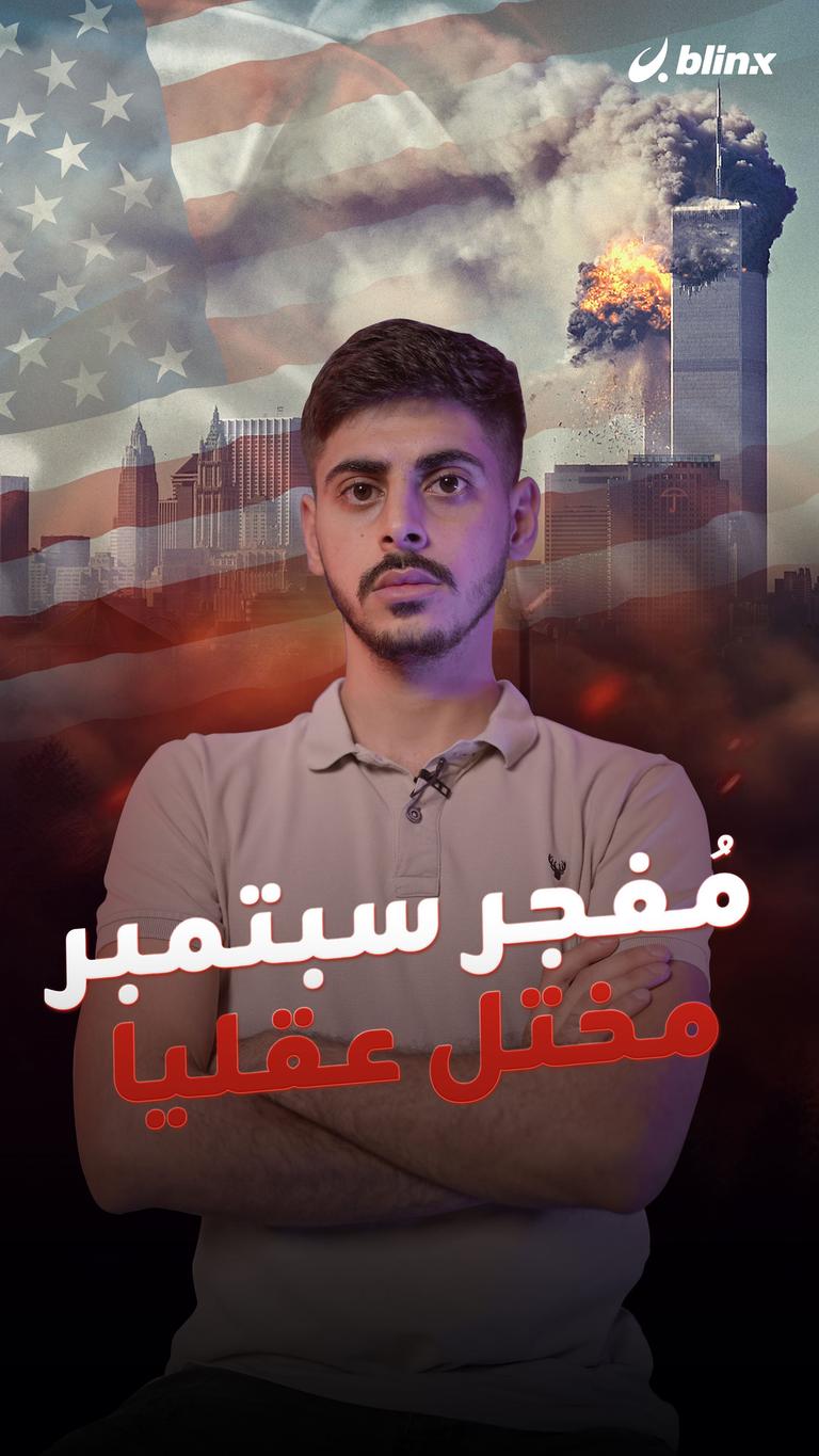 مُفجر سبتمبر مختل نفسياً؟