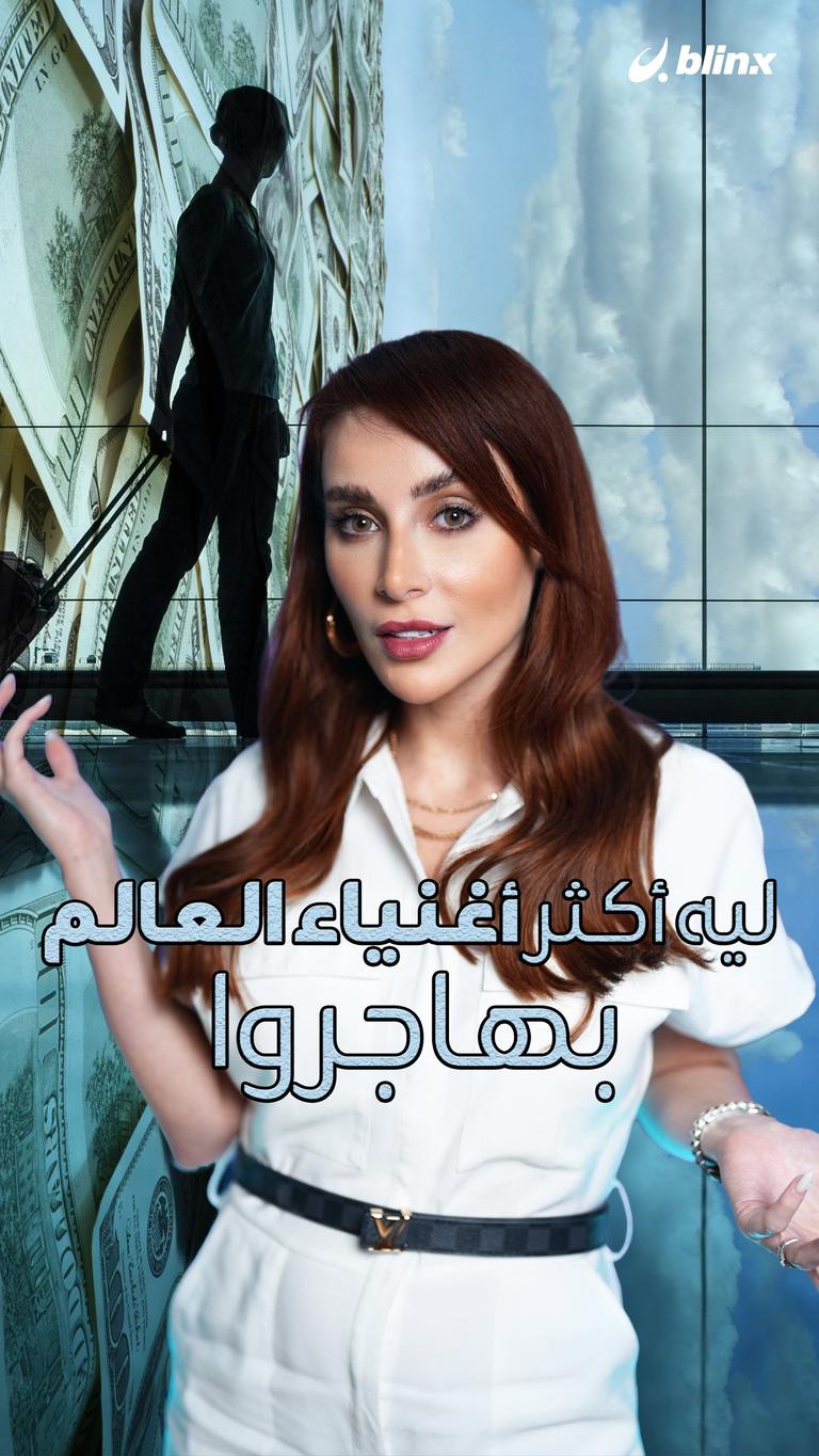 ليه أكثر أغنياء العالم بهاجروا
