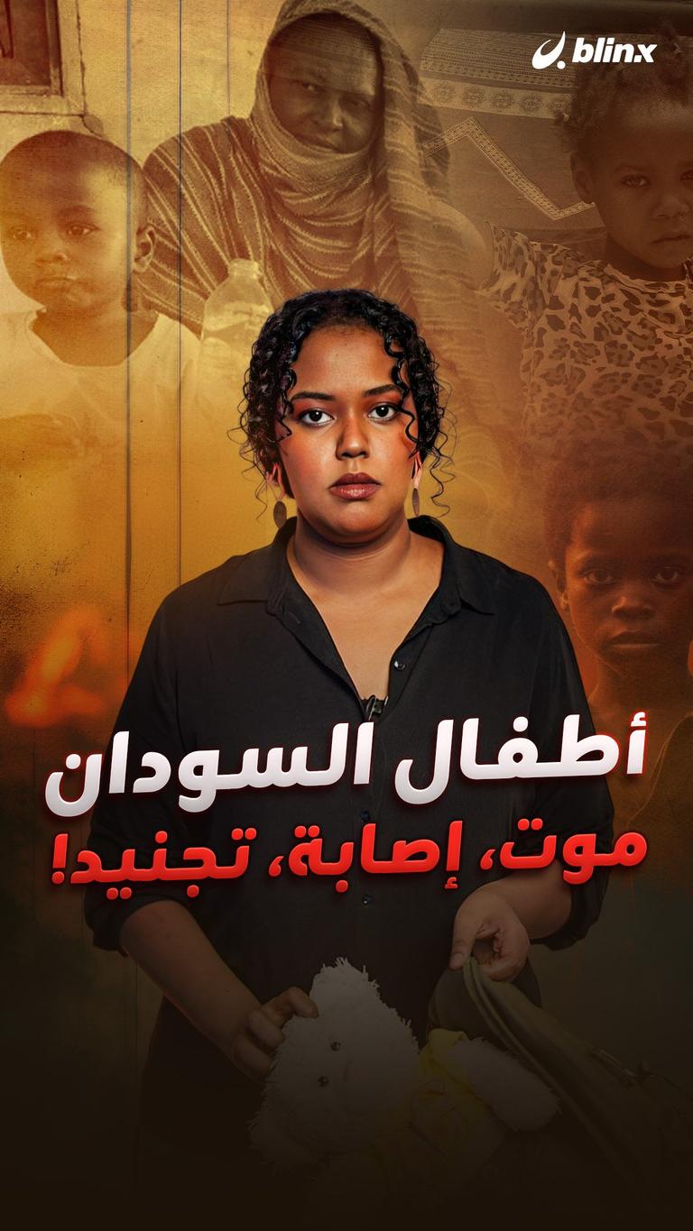 أطفال السودان.. موت، إصابة، تجنيد!