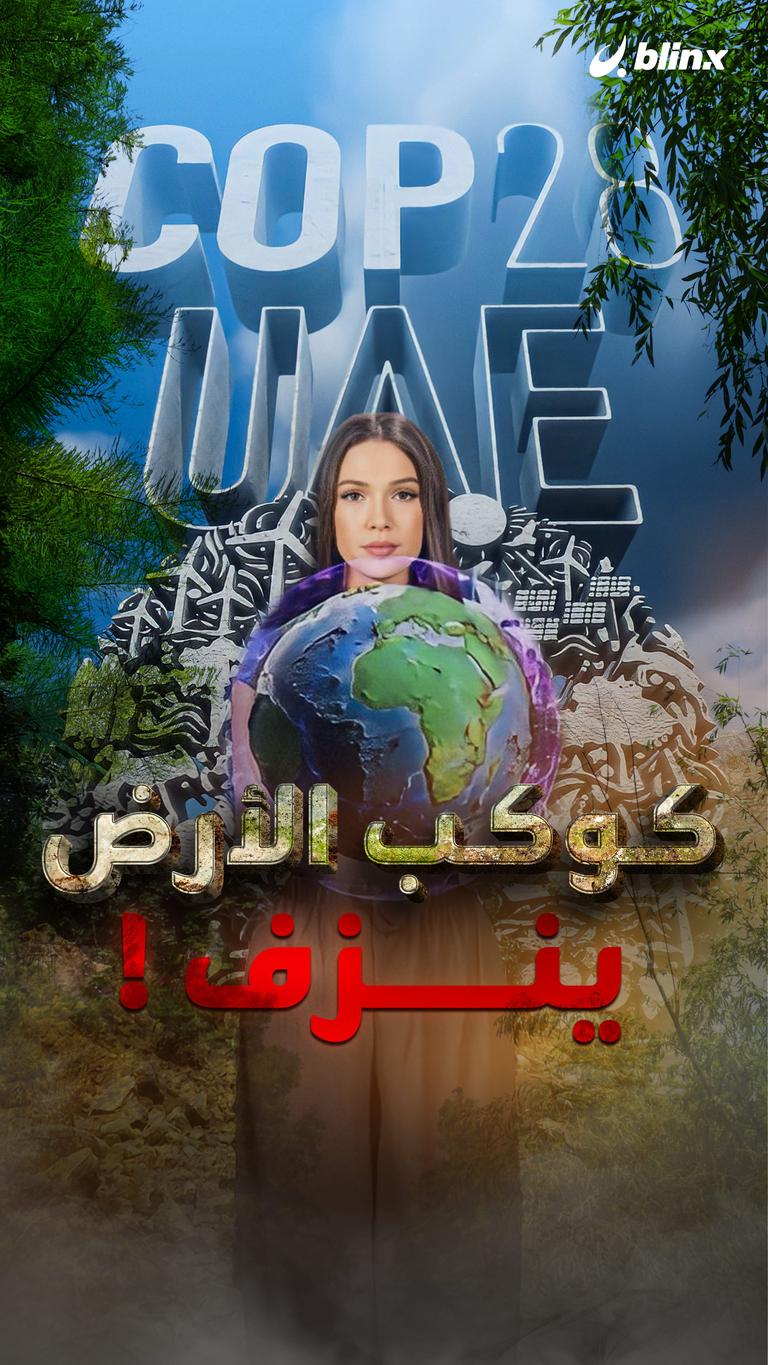 كوكب الأرض ينزف!