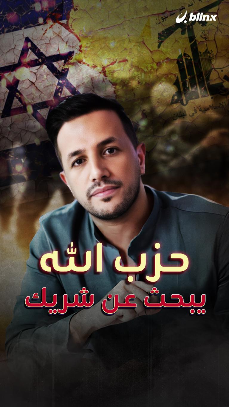 حزب الله يبحث عن شريك