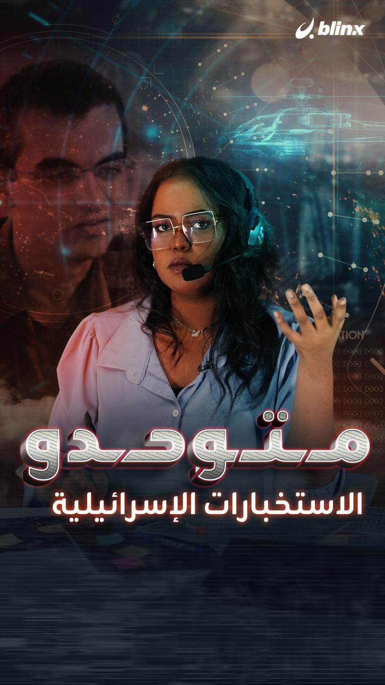 متوحدو الاستخبارات الإسرائيلية