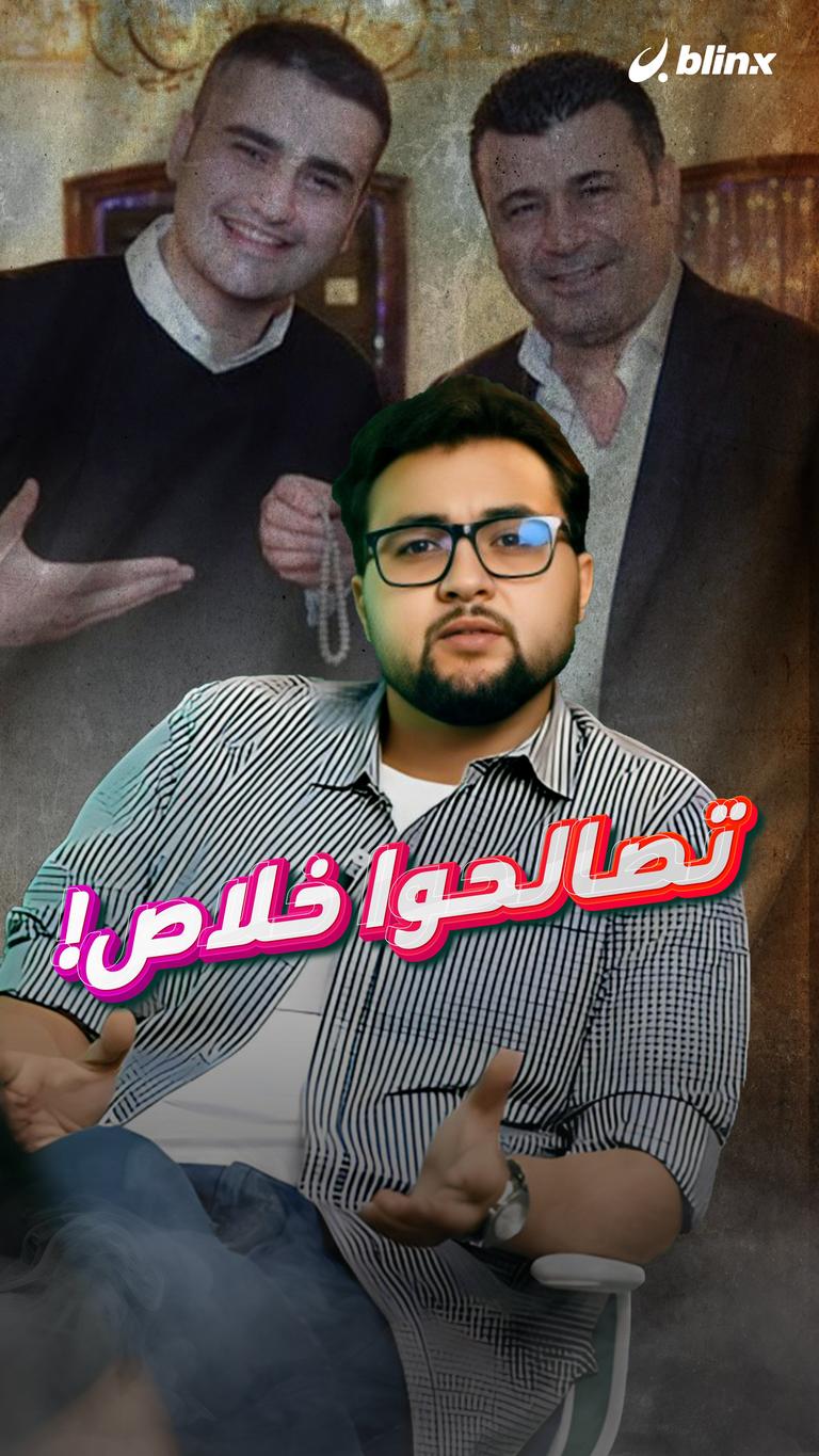 تصالحوا خلاص!