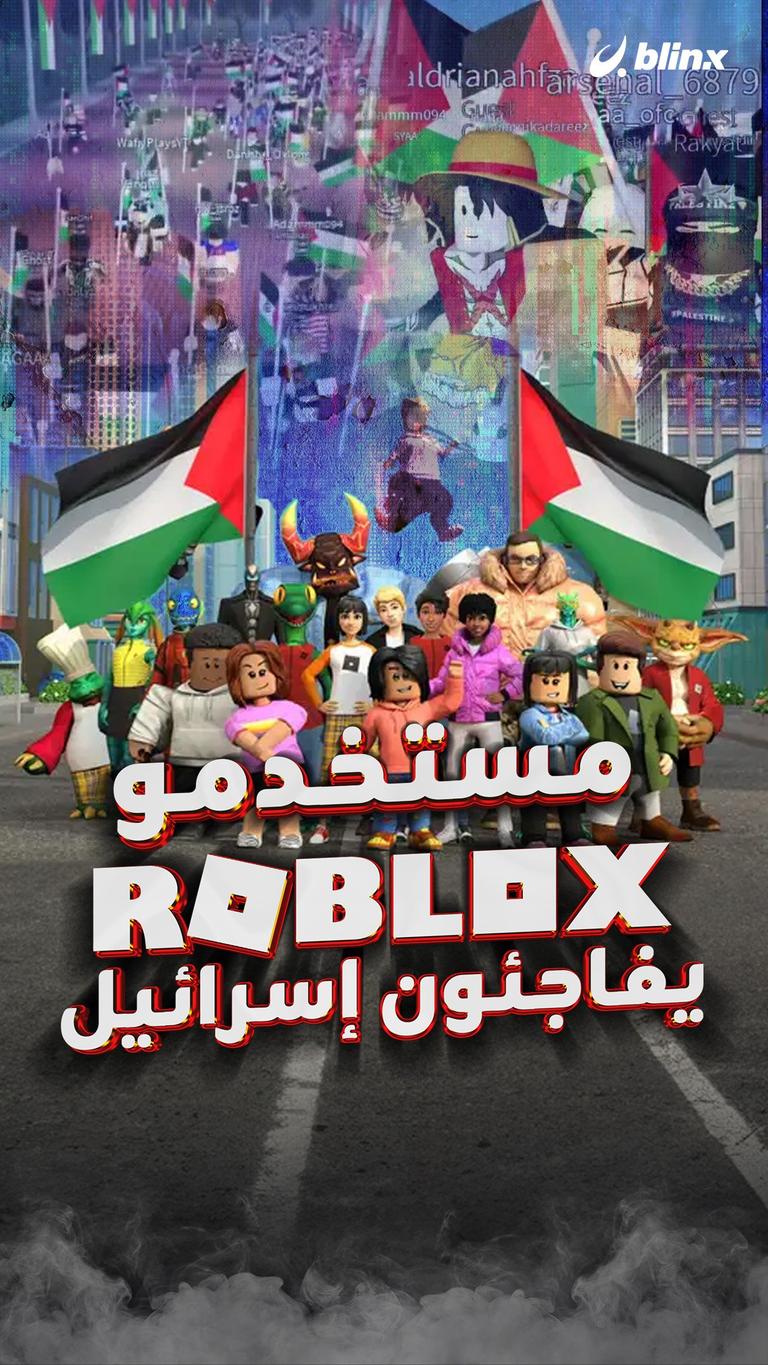 مستخدمو Roblox يفاجئون إسرائيل