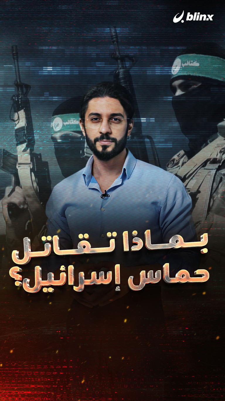 بماذا تقاتل حماس إسرائيل؟