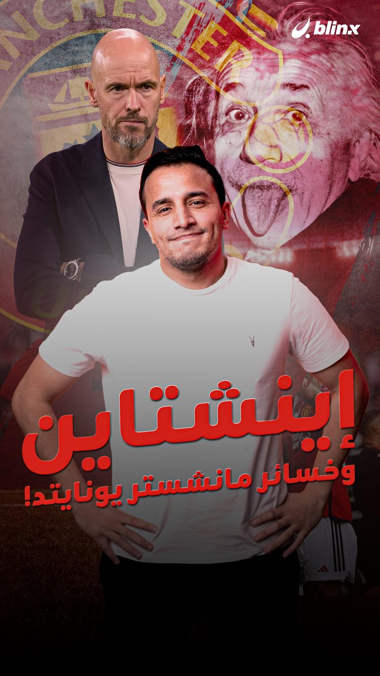 إينشتاين وخسائر مانشستر يونايتد!