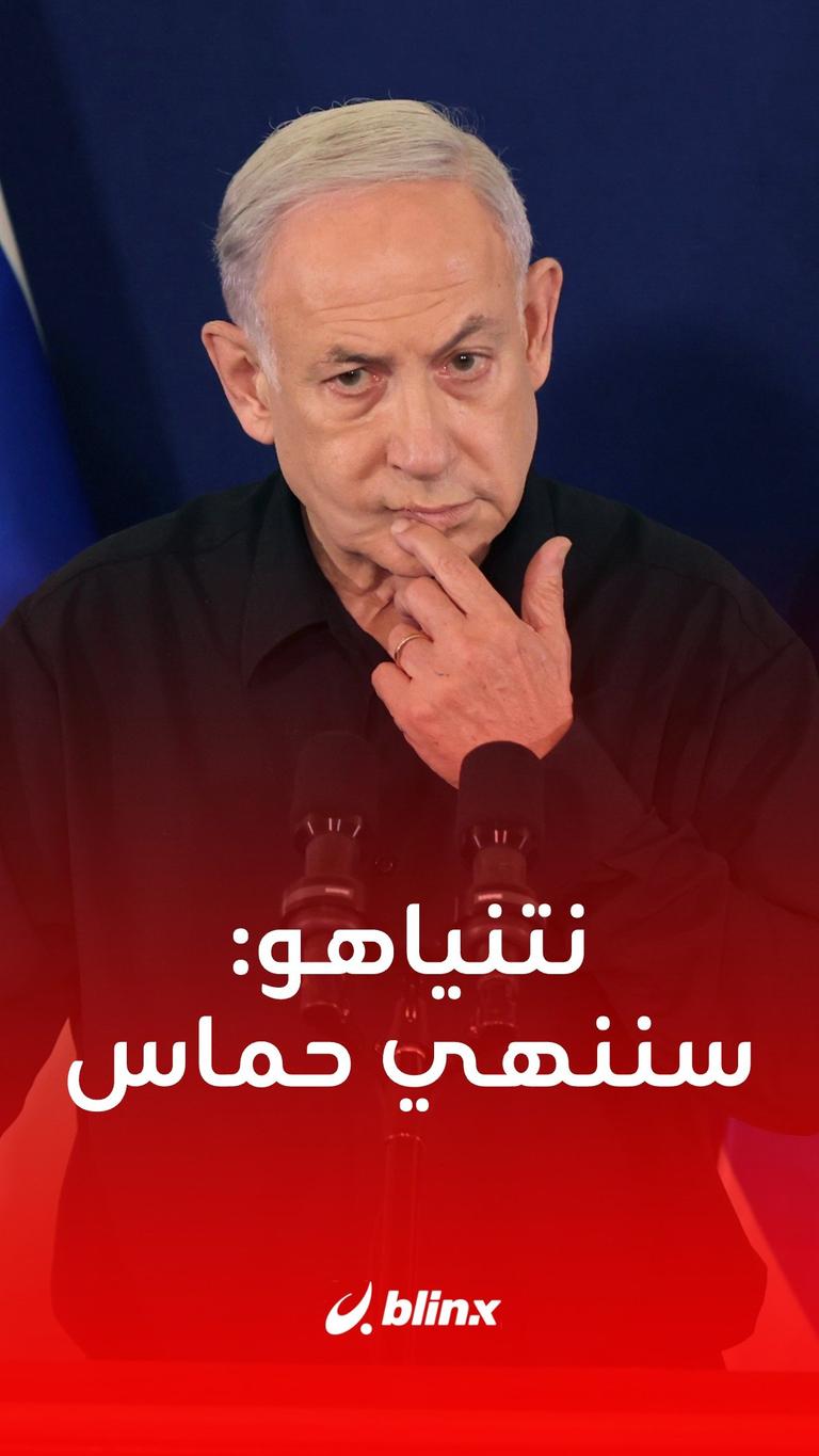 نتنياهو: سننهي حماس