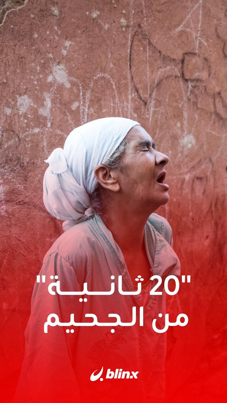 20 ثانية من الجحيم