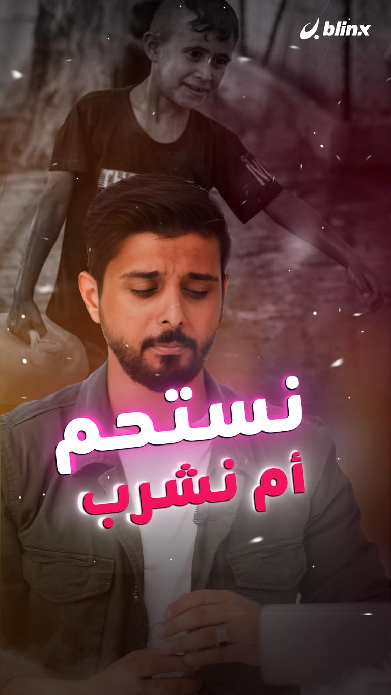 نستحم أم نشرب