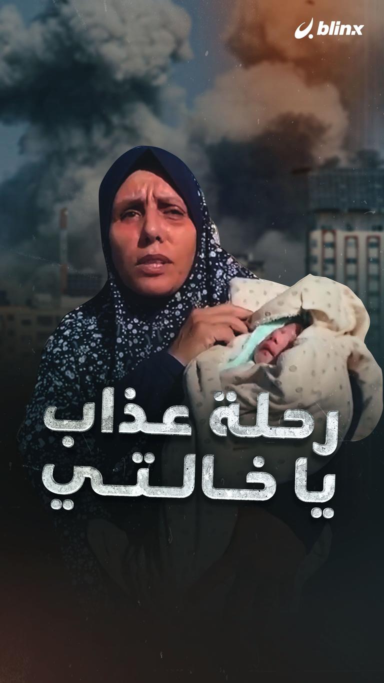 رحلة عذاب يا خالتي