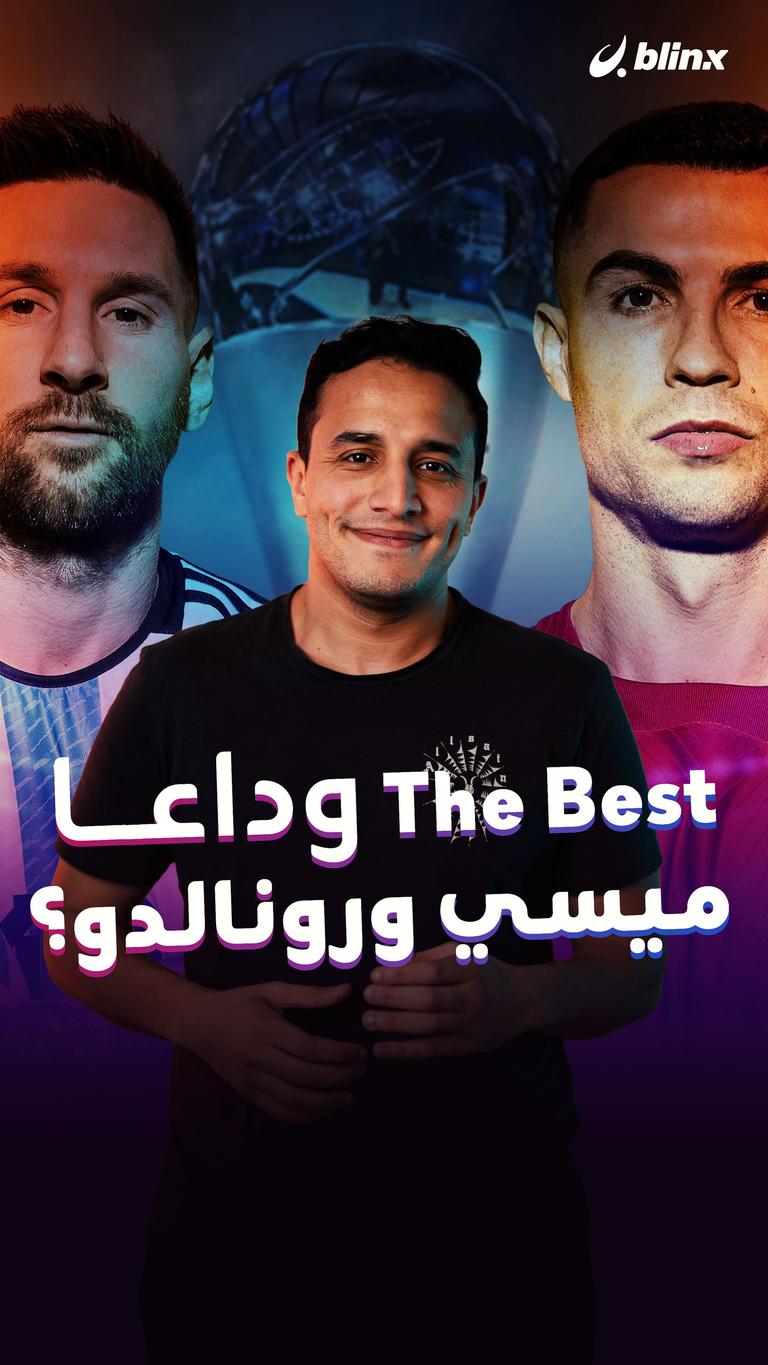 The Best.. وداعا ميسي ورونالدو؟